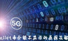 转账到TPWallet币余额不显示