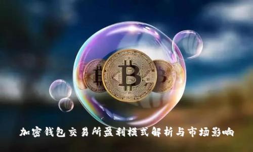加密钱包交易所盈利模式解析与市场影响