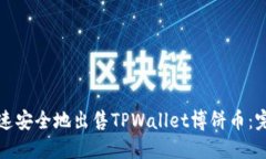 如何快速安全地出售TPWallet博饼币：完整指南