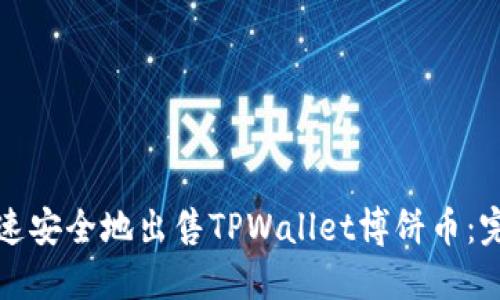 如何快速安全地出售TPWallet博饼币：完整指南