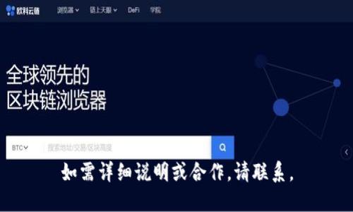 如需详细说明或合作，请联系。