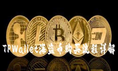 TPWallet海盗币购买流程详解