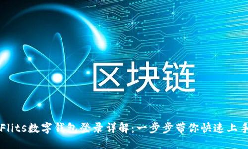 Flits数字钱包登录详解：一步步带你快速上手
