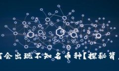 : TPWallet为何会出现不知名币种？探秘背后的原因