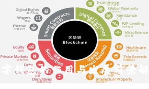 数字钱包的作用与发展前景解析