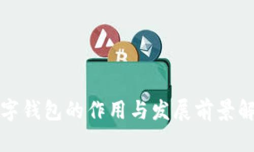 数字钱包的作用与发展前景解析