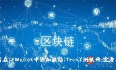 如何在TPWallet中添加波场（Tron）测试网：完整指