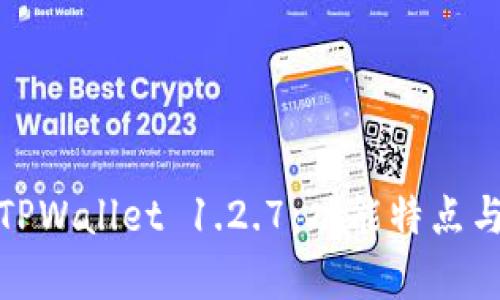 全面解析TPWallet 1.2.7：功能特点与用户体验