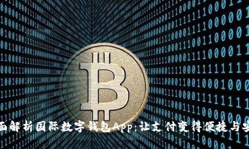 全面解析国际数字钱包App：让支付变得便捷与安全