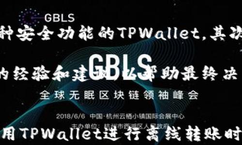 
   TPWallet离线转账指南：安全可靠的交易方式  / 

相关关键词：
 guanjianci  离线转账, TPWallet, 加密货币, 钱包安全, 数字资产管理  /guanjianci 

 TPWallet简介 
 TPWallet是一款便捷、安全的数字资产钱包，支持多种加密货币的存储与管理。随着加密货币市场的不断发展，越来越多的用户开始关注钱包的安全性和功能性。TPWallet不仅提供了在线转账的功能，还具备离线转账的选项，这为用户提供了更多的安全保障。 

 TPWallet的离线转账功能 
 离线转账是指在没有网络连接的情况下完成加密货币的转账，这一方式大幅提高了交易的安全性。特别是在当前网络安全问题频发的背景下，离线转账被越来越多的用户所青睐。TPWallet利用冷存储和私钥保护等技术，确保用户在离线状态下也可以安全进行数字资产的转账。 

 TPWallet的安全性 
 在数字资产管理中，安全性无疑是首要考虑的因素之一。TPWallet通过多层加密技术保护用户的私钥不被泄露。同时，用户还可以将私钥保存在离线设备上，这样即使网络遭到攻击，用户的资产也能得到有效保护。 

 如何进行TPWallet的离线转账 
 TPWallet的离线转账过程相对简单。用户首先需要生成一个离线交易，然后将其导出到支持的设备上，最后在离线设备上完成数据的确认与签名，最后再将交易信息导入回TPWallet中进行广播。这个过程虽然步骤众多，但TPWallet提供的清晰指导可以帮助用户轻松完成。 

 相关问题一：离线转账的优缺点是什么？ 
 离线转账的优点主要体现在安全性和隐私性上。由于在转账过程中没有网络连接，黑客无法通过网络发起攻击，用户的资产相对安全。此外，由于转账过程本身的数据流出量较少，用户的隐私也得到了更好的保护。 

 然而，离线转账也存在一些缺点，比如操作较为繁琐、耗时较长。在出现转账延迟时，用户可能会感到焦虑。此外，不同设备间的数据传递也可能存在安全隐患，例如在通过U盘传输过程中可能被恶意软件感染。 

 相关问题二：如何确保离线转账的安全性？ 
 为了确保离线转账的安全性，用户可以采取以下几个措施：首先，生成私钥时要确保使用高强度的随机数生成器，避免使用简单的组合。其次，尽量选择高安全级别的离线设备，如手机或专用硬件钱包，并定期更新设备的固件。 

 此外，用户在完成离线转账时，建议在信任的环境下进行，尽量避免在公共场所或不熟悉的网络环境中操作。最后，还要定期备份钱包，并妥善保管备份信息，防止因设备丢失导致资产损失。 

 相关问题三：TPWallet与其他钱包相比的优势是什么？ 
 TPWallet在市场上有着明显的优势，首先是在安全性方面，TPWallet引入了多重签名和离线转账的功能，大幅提高了用户资产的安全性。其次，TPWallet的用户界面友好，操作简单，使更多的用户能够轻松上手。 

 此外，TPWallet支持多种加密货币，包括比特币、以太坊等主流币种。这意味着用户无需使用多个钱包进行管理，能够实现资产的集中管理，提升了便利性。最后，TPWallet还提供了完善的客服支持，及时解决用户的各种疑问。 

 相关问题四：离线转账是否需要手续费？ 
 离线转账的手续费设置通常由网络情况以及所交易的币种决定。一般来说，离线转账的过程与在线转账并无太大差别，用户仍然需要为交易支付一定的手续费。然而，TPWallet提供的离线转账功能相对较为灵活，用户可以根据市场情况自行选择手续费的高低。 

 此外，在某些情况下，用户可能会遇到交易未成功的情况，这时手续费一般是不可退还的，因此在进行离线转账时，用户应仔细核实交易信息。在进行较大数额的离线转账时，建议用户咨询客服确认手续费的具体情况。 

 相关问题五：如何选择适合自己的加密钱包？ 
 选择适合自己的加密钱包可以考虑以下几个方面：首先是安全性，用户在选择钱包时应优先考虑安全性较高的钱包，如支持多种安全功能的TPWallet。其次是支持的币种，确保选择的钱包能够支持用户需要存储的币种。 

 另外，用户还可以考虑钱包的易用性，确保钱包的操作界面友好，便于管理。最后要关注钱包的评价和社区反应，借鉴其他用户的经验和建议，以帮助最终决策。 

 结论 
 总的来说，TPWallet提供的离线转账功能为用户在数字资产管理中增加了一层重要的安全保障。在当前网络环境下，用户在使用TPWallet进行离线转账时，应提升对安全性的认识，结合自身需求选择合适的交易方式。切记，安全第一，保护好自己的数字资产是每位用户的基本责任。 