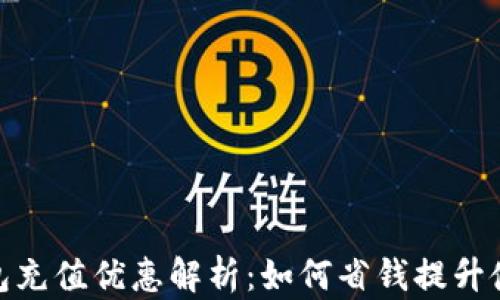 
数字钱包充值优惠解析：如何省钱提升使用体验