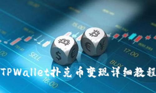 TPWallet扑克币变现详细教程