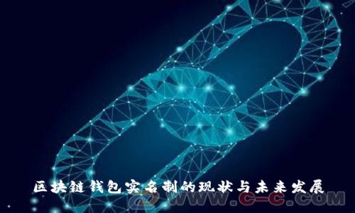 区块链钱包实名制的现状与未来发展