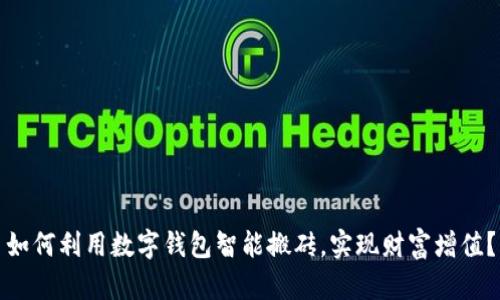 如何利用数字钱包智能搬砖，实现财富增值？