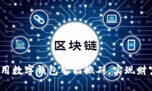 如何利用数字钱包智能搬砖，实现财富增值？