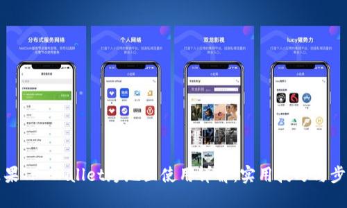 苹果TP Wallet跨地区使用详解：实用技巧与步骤