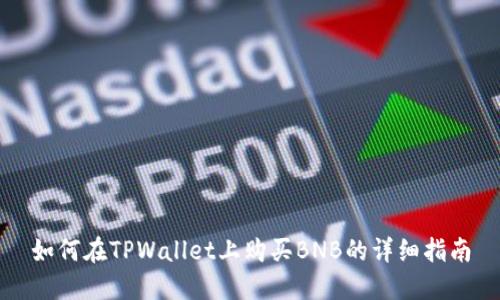如何在TPWallet上购买BNB的详细指南
