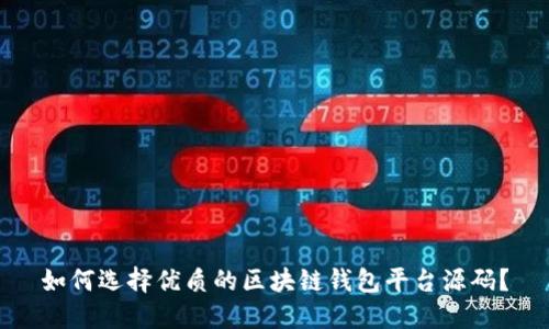 如何选择优质的区块链钱包平台源码？