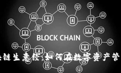 思考一个的

钱包圈的区块链生意经：如何在数字资产管理中实现盈利