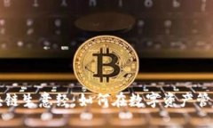 思考一个的钱包圈的区块链生意经：如何在数字