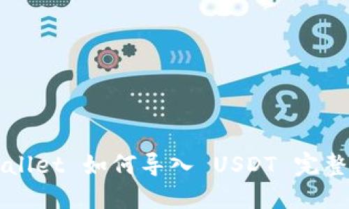 TPWallet 如何导入 USDT 完整指南