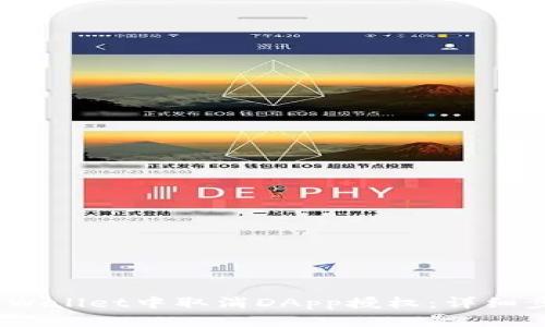 :如何在TPWallet中取消DApp授权：详细步骤与解答