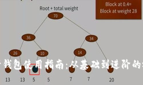 加密钩针钱包使用指南：从基础到进阶的视频教程