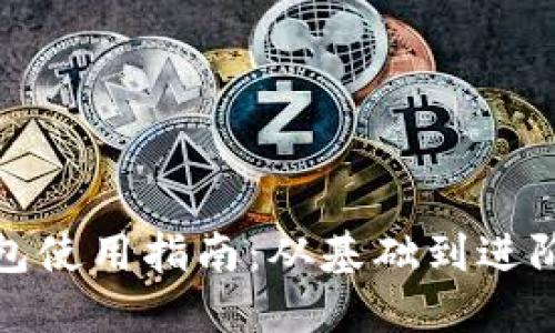 加密钩针钱包使用指南：从基础到进阶的视频教程