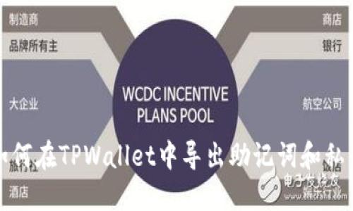 如何在TPWallet中导出助记词和私钥