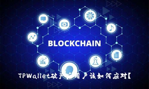 TPWallet破产后用户该如何应对？