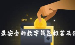 2023年最安全的数字钱包推荐及使用指南
