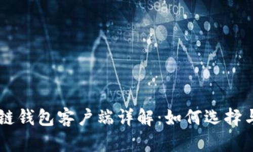 区块链钱包客户端详解：如何选择与使用