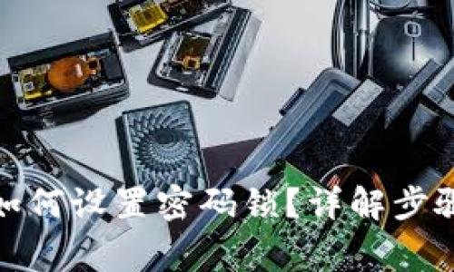 拼多多钱包如何设置密码锁？详解步骤与注意事项
