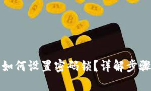 拼多多钱包如何设置密码锁？详解步骤与注意事项