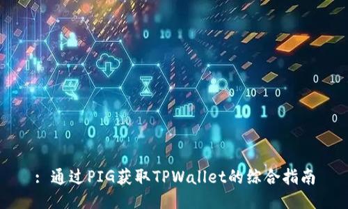: 通过PIG获取TPWallet的综合指南