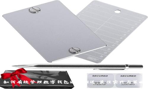 如何有效管理数字钱包通知推送：最佳实践与策略