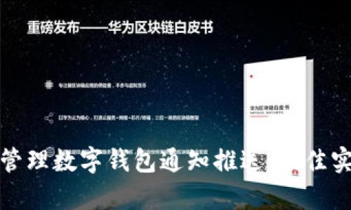 如何有效管理数字钱包通知推送：最佳实践与策略