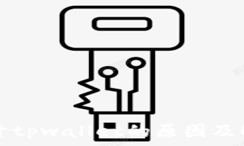   
无法打开tpwallet的原因及解决方法