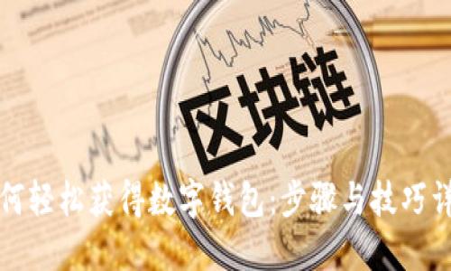 如何轻松获得数字钱包：步骤与技巧详解