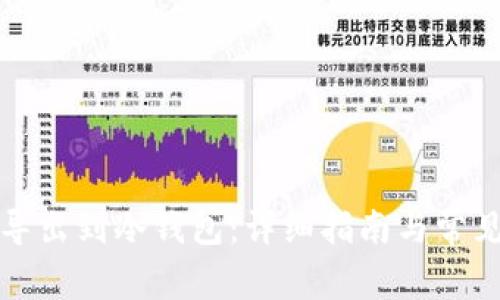 如何将TP导出到冷钱包：详细指南与常见问题解答