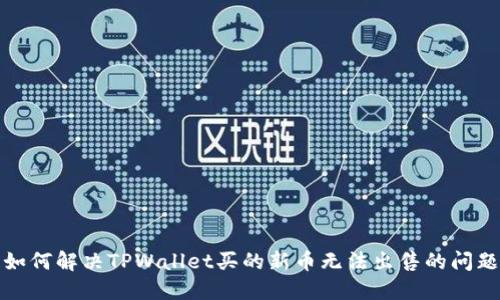 如何解决TPWallet买的新币无法出售的问题