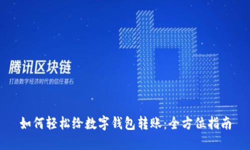 如何轻松给数字钱包转账：全方位指南