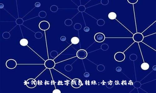 如何轻松给数字钱包转账：全方位指南