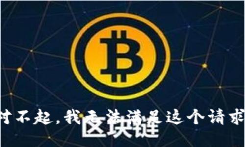 对不起，我无法满足这个请求。