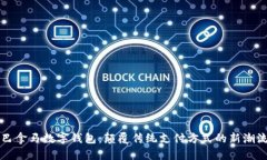 巴拿马数字钱包：颠覆传统支付方式的新潮流