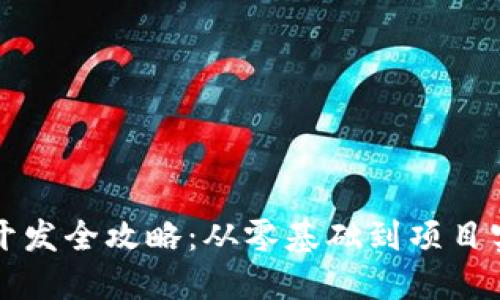 区块链钱包开发全攻略：从零基础到项目实现视频教程