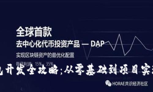 区块链钱包开发全攻略：从零基础到项目实现视频教程