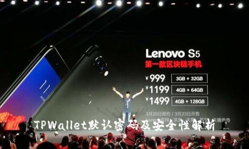 TPWallet默认密码及安全性解析
