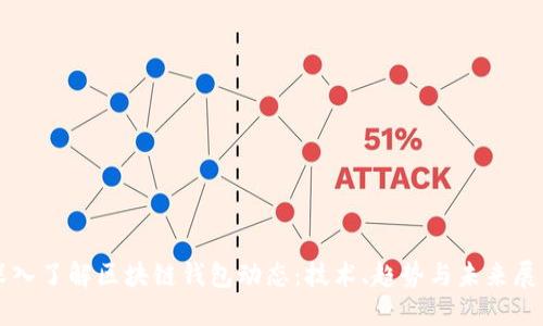 深入了解区块链钱包动态：技术、趋势与未来展望