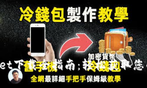 TokenPocket下载全指南：轻松获取您的数字钱包